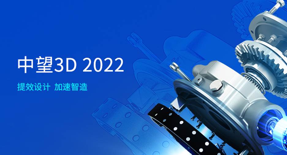 中望3D 2022正式发布